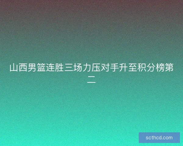 山西男篮连胜三场力压对手升至积分榜第二