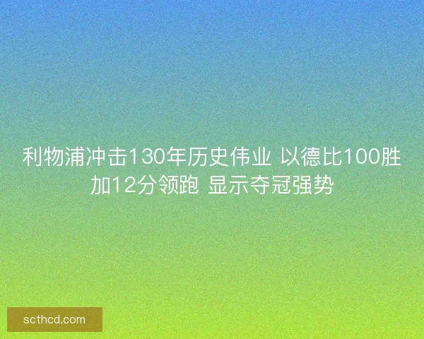 利物浦冲击130年历史伟业 以德比100胜加12分领跑 显示夺冠强势